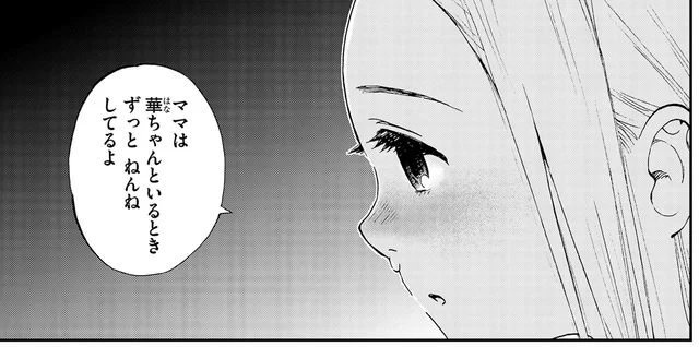 寝ずの番をする私に、女の子が見せた寂しさ「ママは一緒にいるときずっとねんねしてる」／ランチ酒1（3）