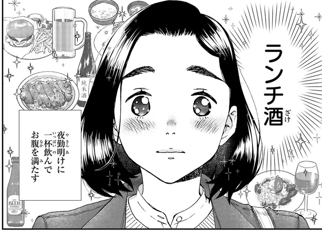 夜勤明けに一杯飲んでおなかを満たす。ランチ酒がささやかな贅沢／ランチ酒1（4）