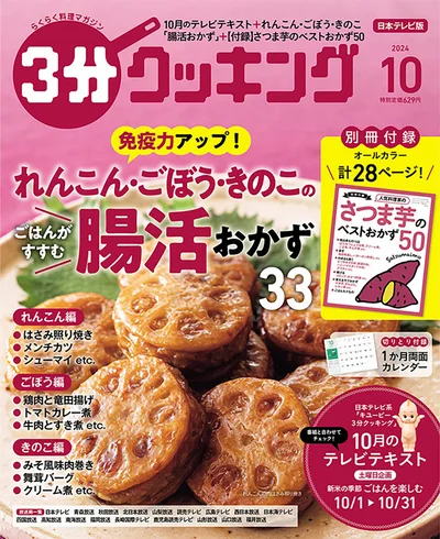 旬の味覚をたっぷり食べられるレシピが満載！『３分クッキング 2024年10月号』