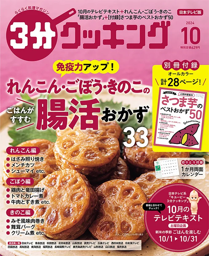 旬の味覚をたっぷり食べられるレシピが満載！『３分クッキング 2024年10月号』