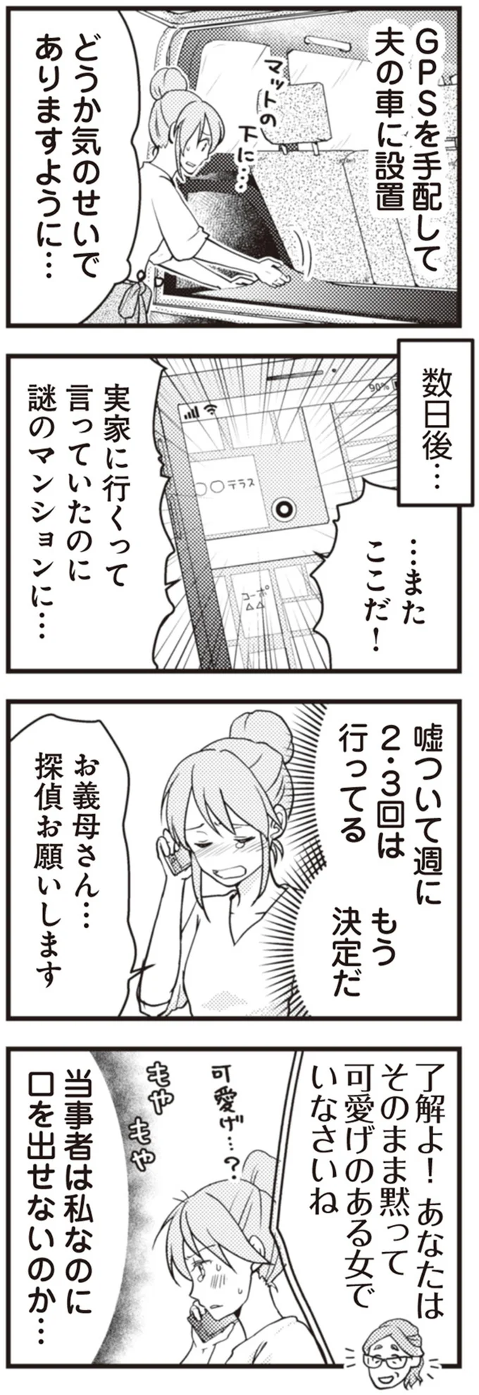 『サレ妻になり今は浮気探偵やってます　夫が知らない女と結婚式挙げてました』より