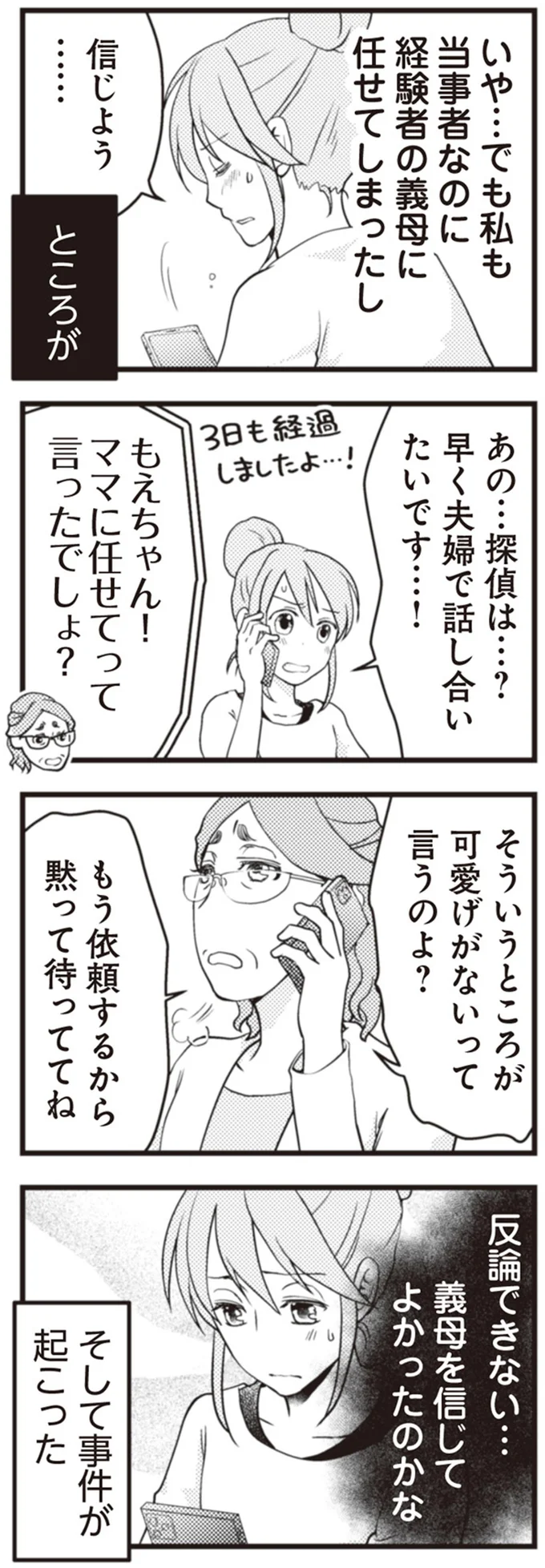 『サレ妻になり今は浮気探偵やってます　夫が知らない女と結婚式挙げてました』より