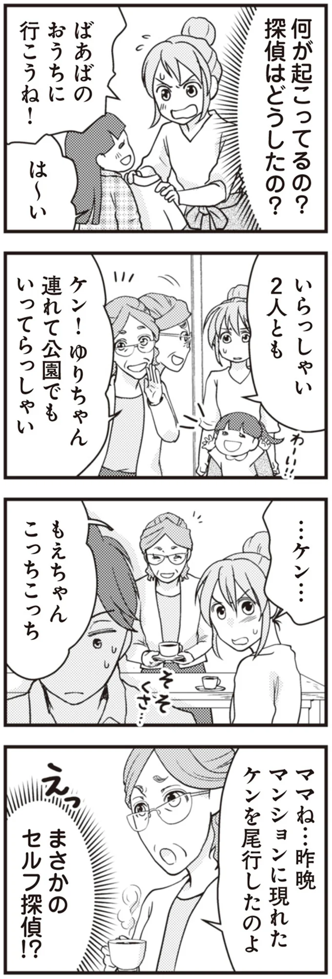 『サレ妻になり今は浮気探偵やってます　夫が知らない女と結婚式挙げてました』より
