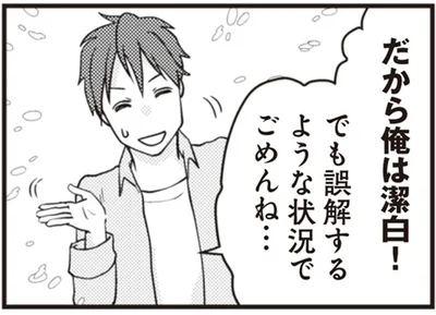 誤解するような状況でごめんね