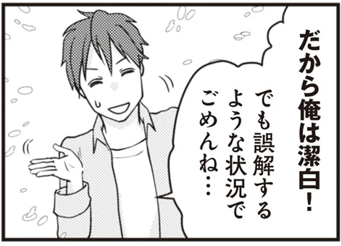誤解するような状況でごめんね
