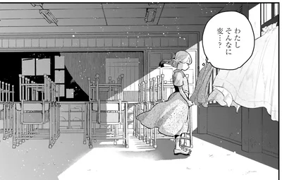 わたし、そんなに変…？