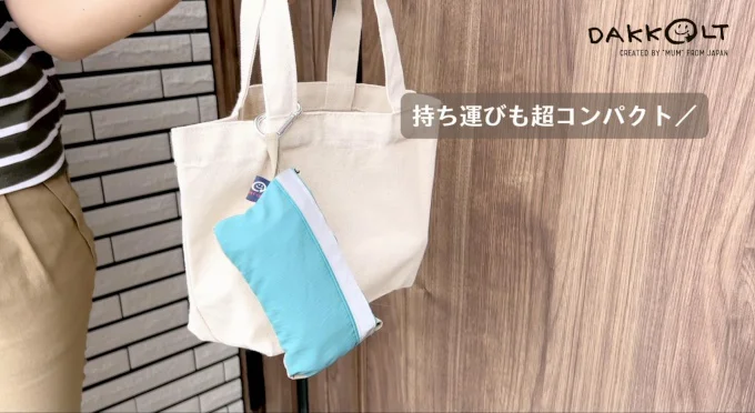 常に持ち運べるコンパクトさが魅力