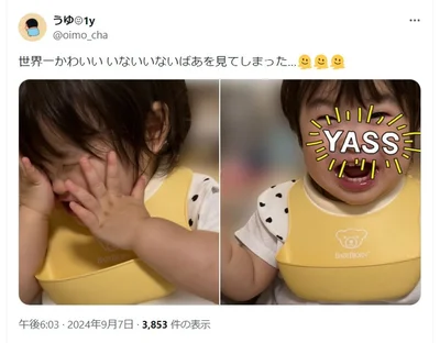 「世界一かわいいいないいないばあを見てしまった…」▶愛娘さんの成長の様子のポストは愛情たっぷり（⇒次へ）