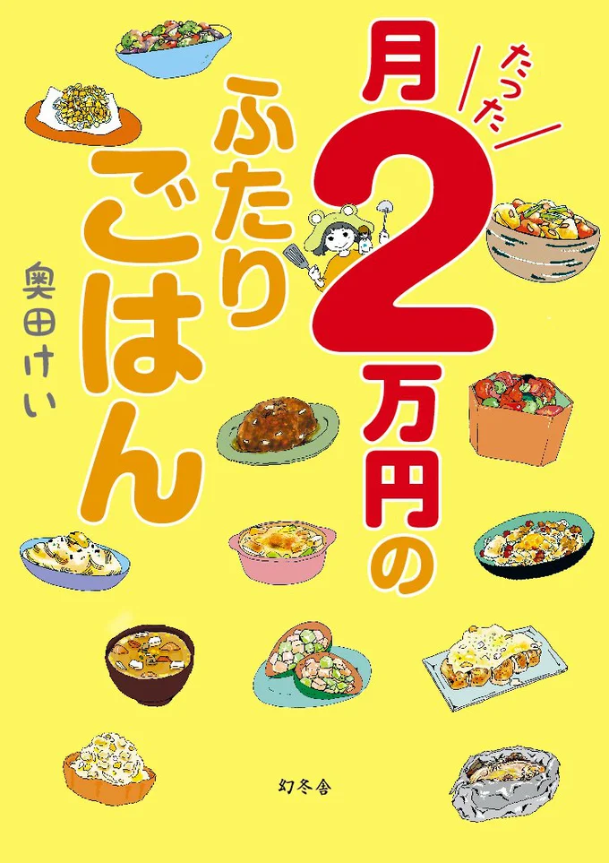 節約レシピ本が空前の大ヒットで5万部増刷！