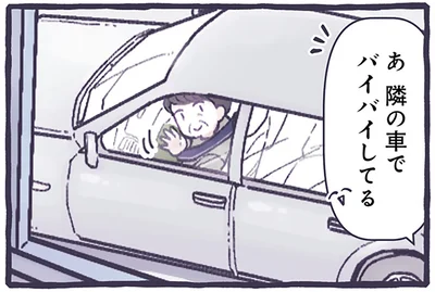 隣の車でバイバイしてる