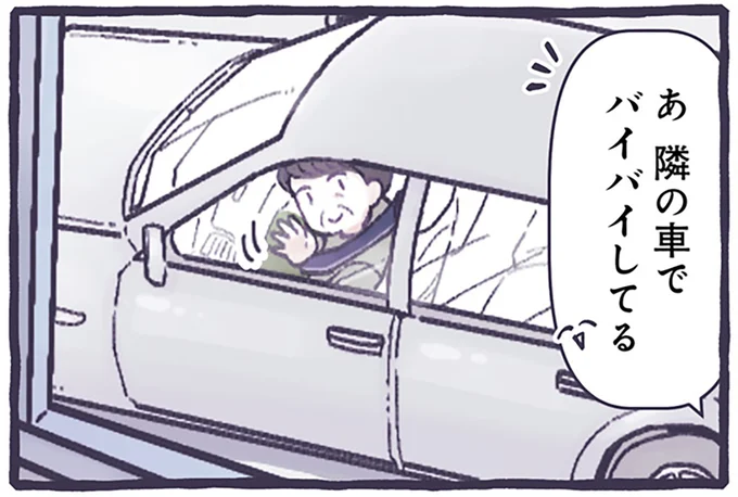 隣の車でバイバイしてる