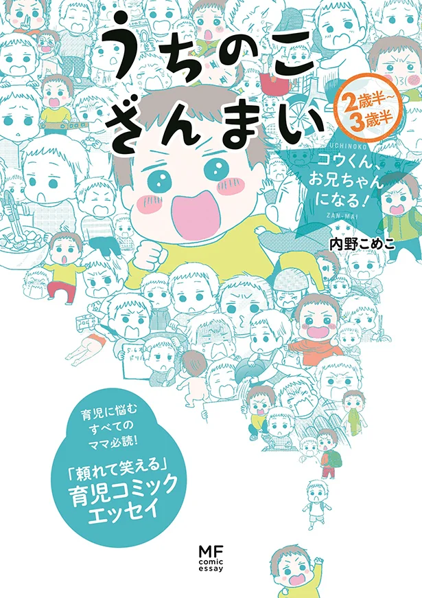 『うちのこざんまい　コウくん、お兄ちゃんになる！』内野こめこ　1100円（税別）KADOKAWA