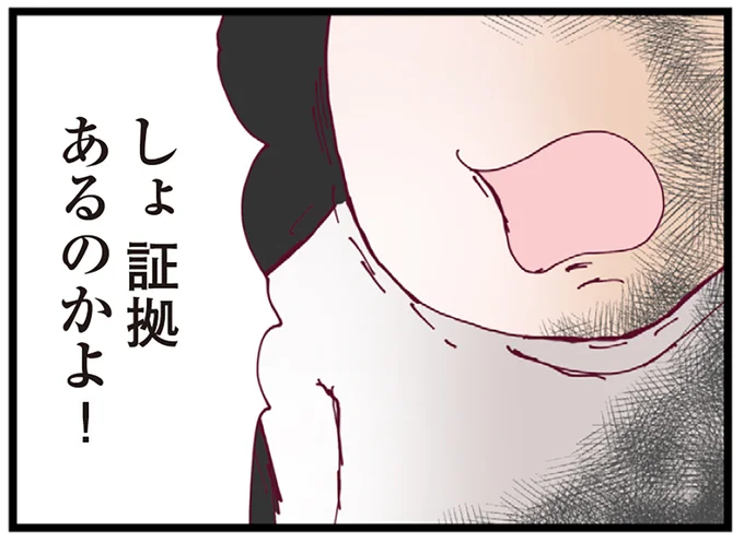 証拠あるのかよ！