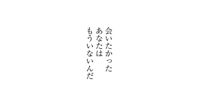 会いたかったあなたはもういないんだ
