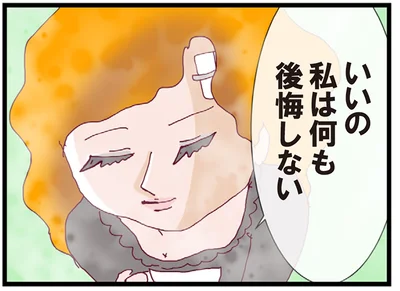 私は何も後悔しない
