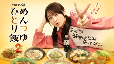 水曜ドラマ23　「めんつゆひとり飯２」　