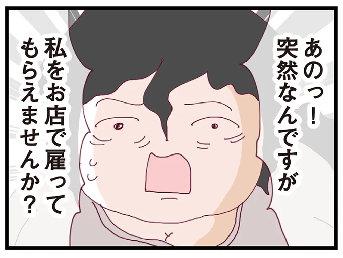 私を雇ってもらえませんか？