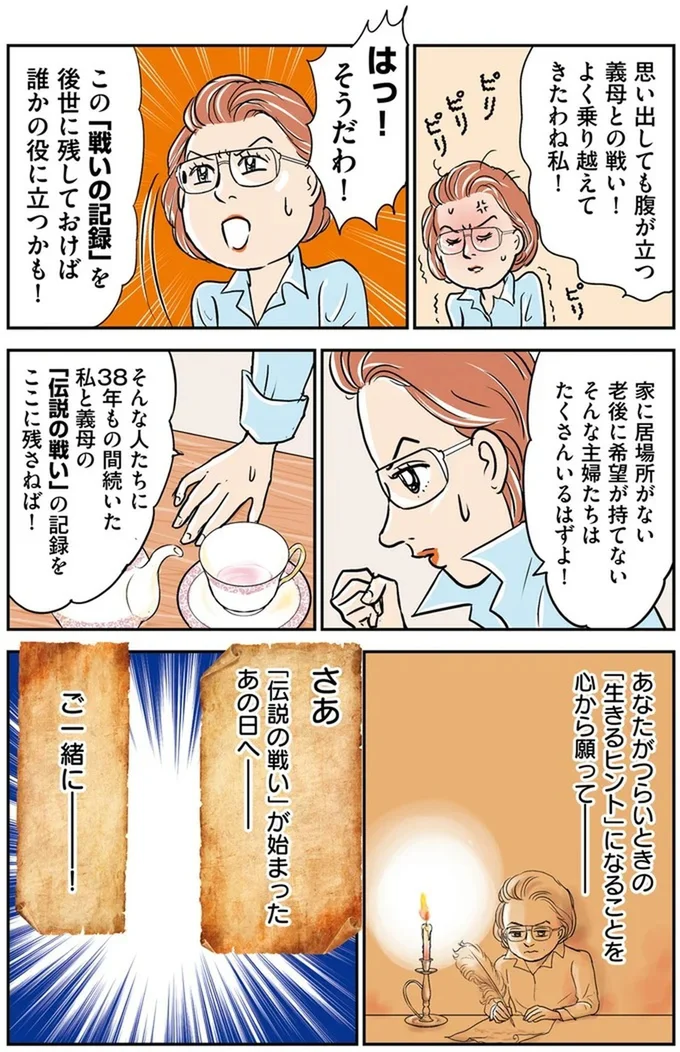 『義母クエスト ~結婚したらいきなりラスボス戦でした~』より