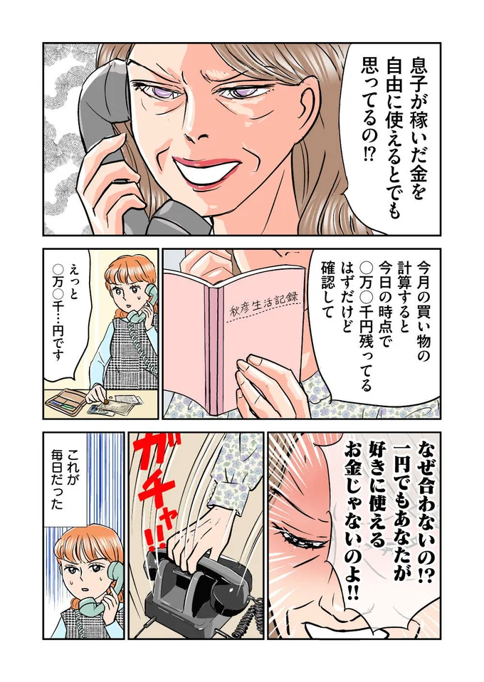 『義母クエスト ~結婚したらいきなりラスボス戦でした~』より