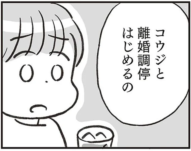 「離婚調停はじめるの」お似合いだったカップルの思いも寄らない話／くたばれ、モラ夫！（5）