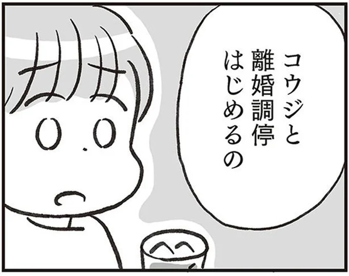 離婚調停はじめるの