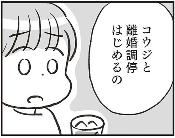 「離婚調停はじめるの」お似合いだったカップルの思いも寄らない話／くたばれ、モラ夫！（5）