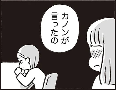 カノンが言ったの