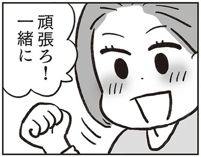 頑張ろ！一緒に
