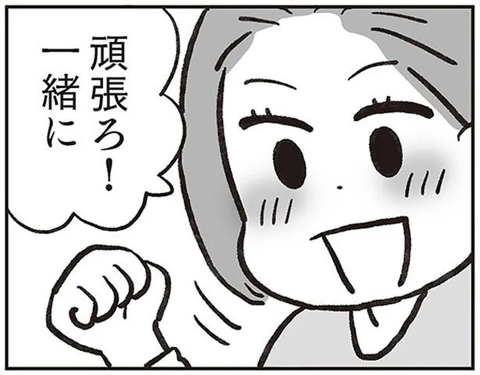 頑張ろ!一緒に