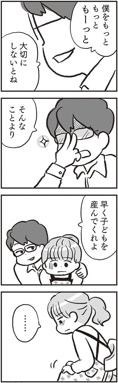 早く子どもを産んでくれよ