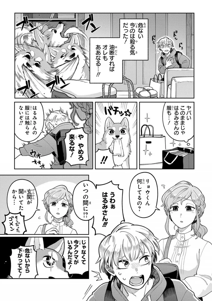 はるみさんの服には触らせないぞ！！