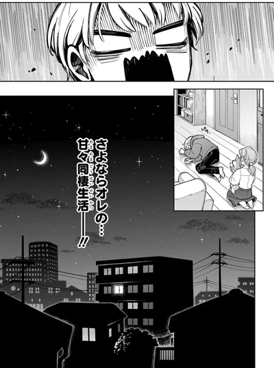 さよならオレの甘々同棲生活