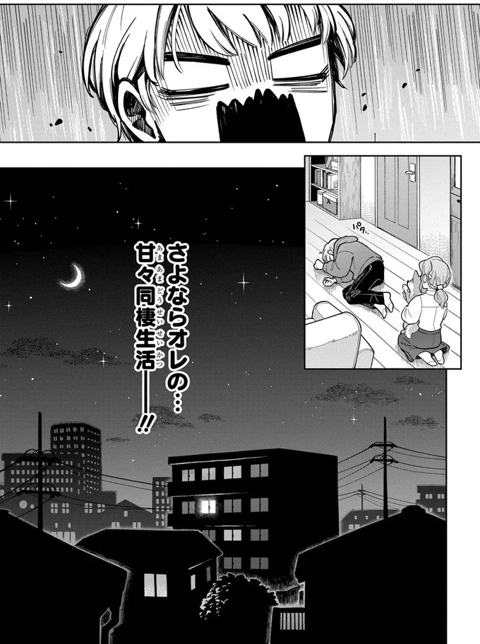 さよならオレの甘々同棲生活