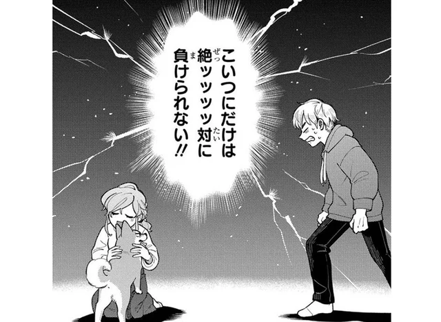 「絶対に負けられない!!」大好きな彼女をめぐって争う相手は犬!?／オレの恋敵が犬でして（3）