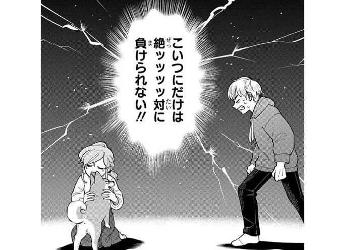 「絶対に負けられない!!」大好きな彼女をめぐって争う相手は犬!?