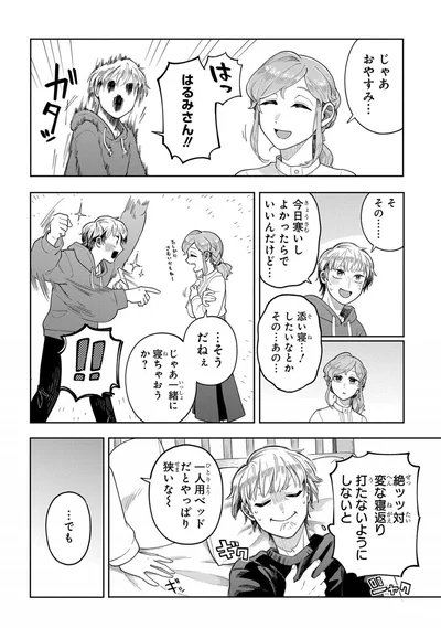 じゃあ一緒に寝ちゃおうか？