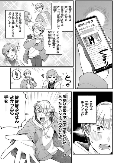これは「手つなぎ」チャンス！