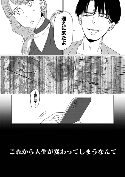 これから人生が変わってしまうなんて