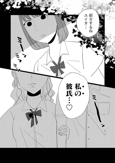 私の彼氏…