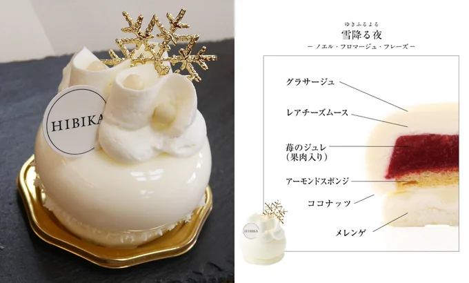 雪降る夜-ノエル・フロマージュ・フレーズ-(850円)