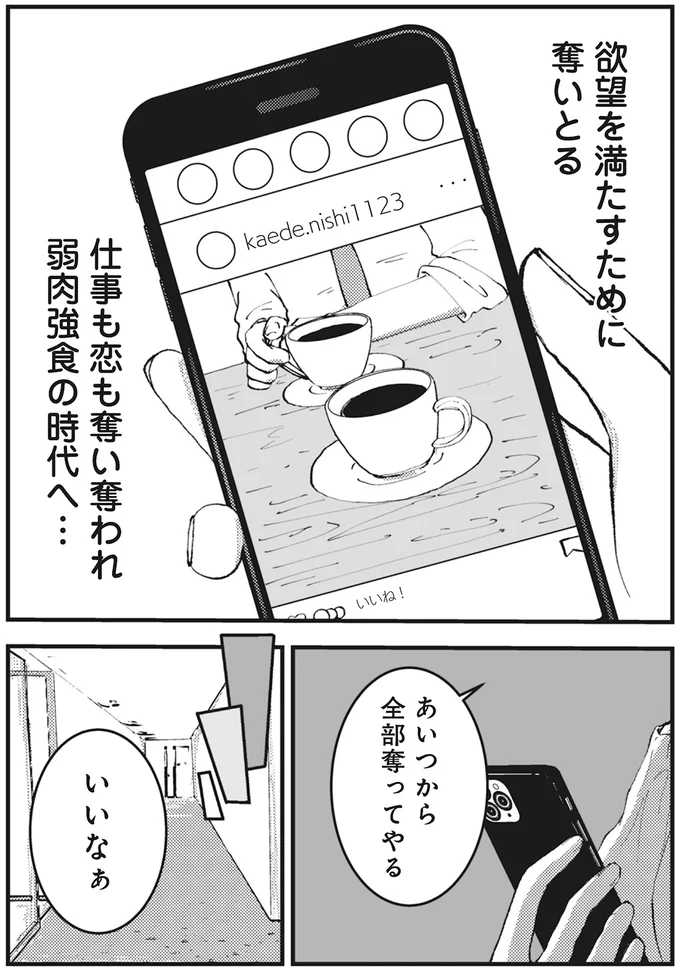 あいつから全部奪ってやる