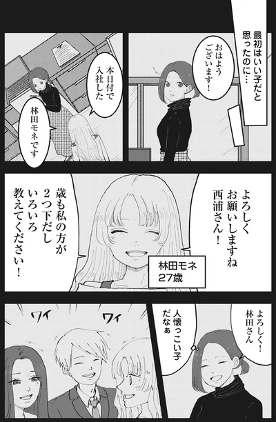 最初はいい子だと思ったのに…