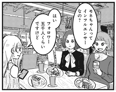 モネちゃんってインフルエンサーなの？