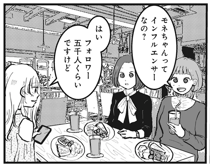 モネちゃんってインフルエンサーなの?