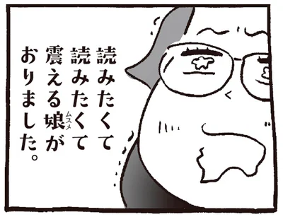 読みたくて読みたくて