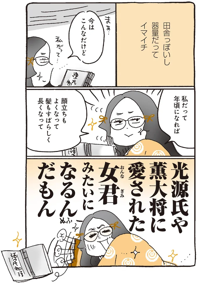 私だって年頃になれば