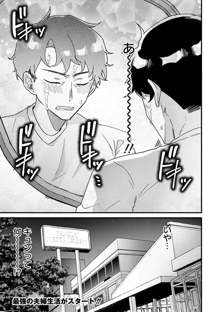 ドキッ…ドキッ
