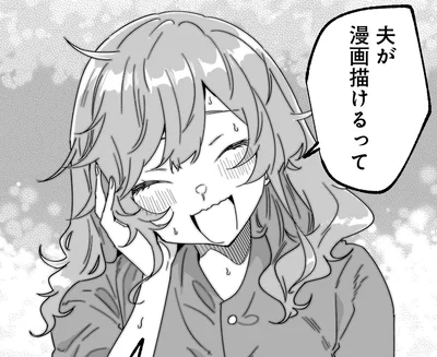 夫が漫画描けるって