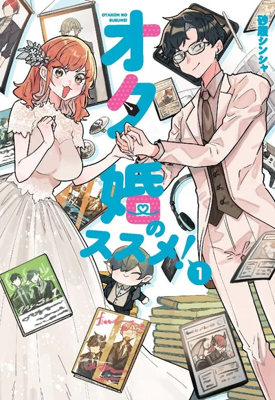 『オタ婚のススメ！ 1』