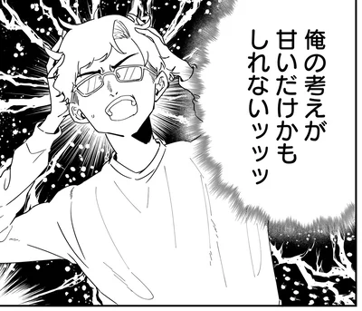 俺の考えが甘いだけかもしれないッッッ